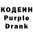 Кодеиновый сироп Lean Purple Drank dans a